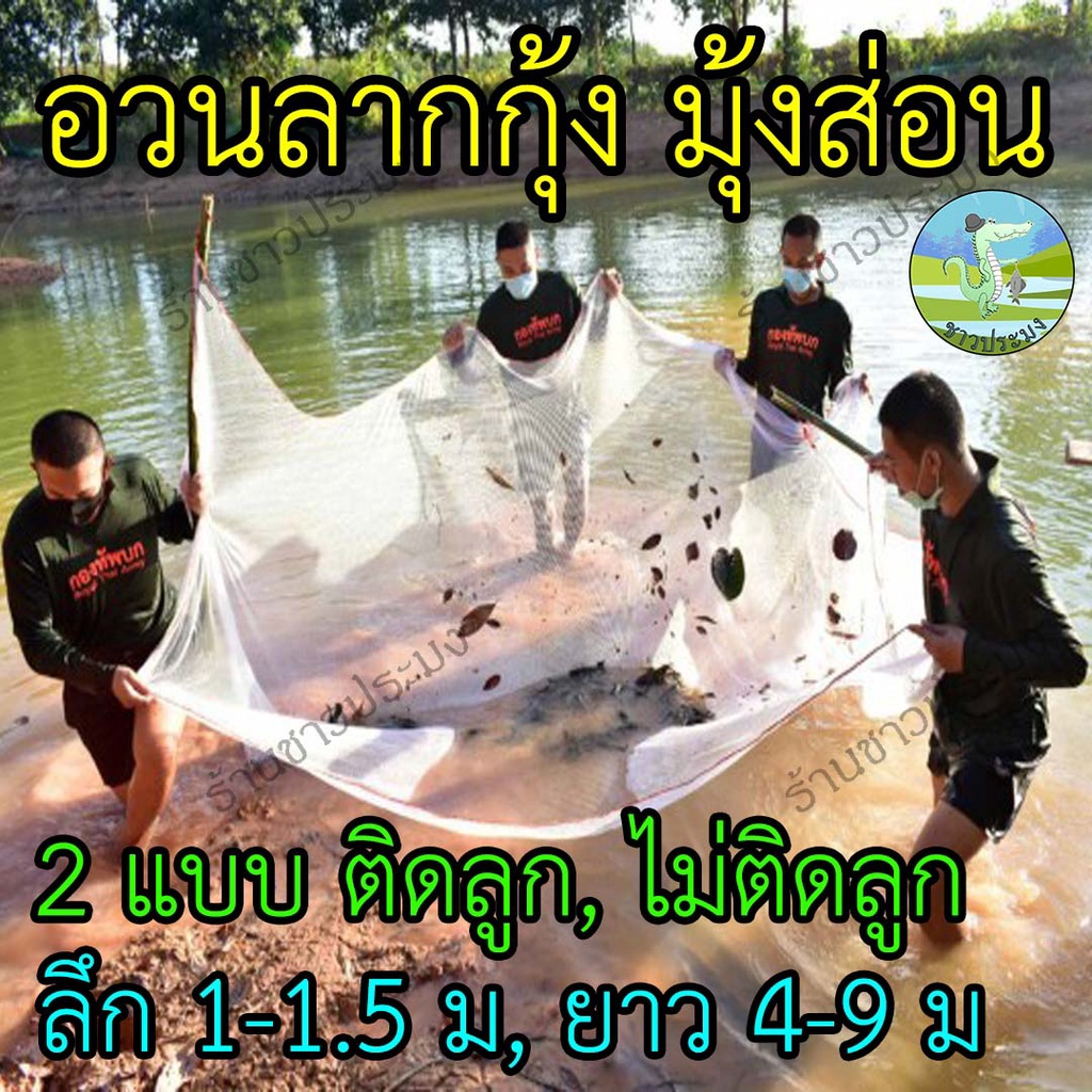 อวนลากกุ้ง ยาว 4,5,6,7,8 เมตร ลึก 400-600 ตา ติดลูกแห มุ้งส่อน  ตาข่ายช้อนปลา ลากปลา ลากกุ้ง