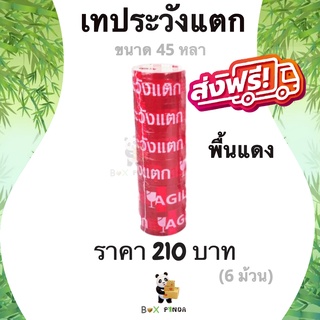 เทปกาวระวังแตก Fragile Tape 45 หลา พื้นหลังแดง หนา 42 ไมครอน (6 ม้วน) ส่งฟรี