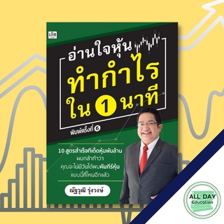 หนังสือ อ่านใจหุ้น ทำกำไรใน 1 นาที การเรียนรู้ ภาษา ธรุกิจ ทั่วไป [ออลเดย์ เอดูเคชั่น]