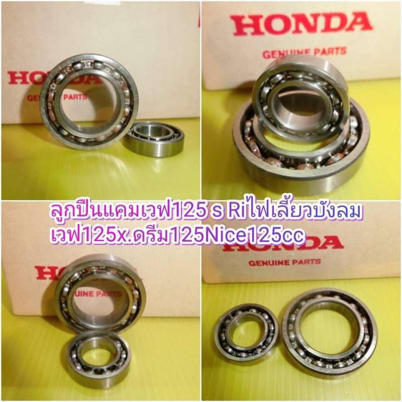 ลูกปืนแคมเวฟ125 S  wave125R เวฟ125i ไฟเลี้ยวบังลม เวฟ125X ดรีม125 ได้2ลูก แบบแท้ไม่มีกล่อง  ส่งฟรี