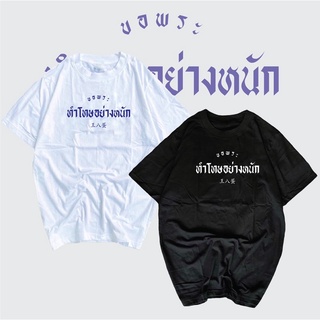 เสื้อ ขอพระทำโทษอย่างหนัก เสื้อสกรีนกวนๆ เสื้อรัตนา เกินต้าน พร้อมส่ง