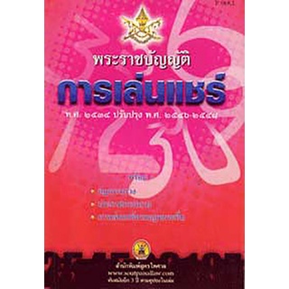 พระราชบัญญัติการเล่นแชร์ พ.ศ.2534 ปรับปรุง พ.ศ.2546-2548