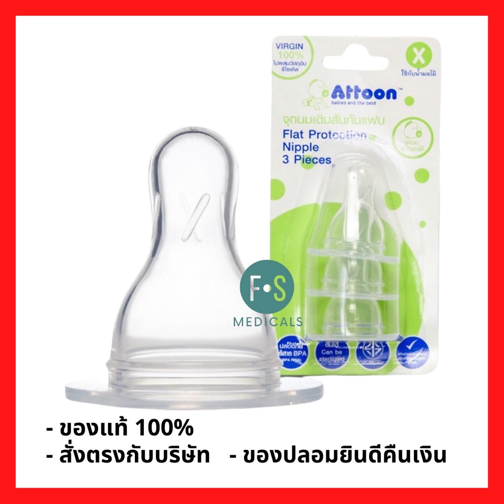 ล็อตใหม่!! Attoon จุกนมอารมณ์ดี เติมสันกันแฟบ 3 ชิ้น.ใช้กับน้ำผลไม้ (1 แพ็ค = 3 ชิ้น) (P-3876)