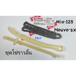 [ 33S ]ชุดโซ่ราวลิ้น Mio-125,Nouvo-sx เกรดแท้