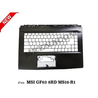 ฝาบน ไม่มีคีย์บอร์ด MSI BODY-COVER MSI ฝาจอ MSI GF63 8RD MS16-R1