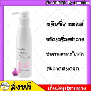 [ ส่งฟรี ] คลีนซิ่ง กิฟฟารีน ทำความสะอาดใบหน้า​ ขจัดเครื่องสำอาง​ Snail Repairy กิฟฟารีน รีแพรี่ สเนล คลีนซิ่ง ออยล์