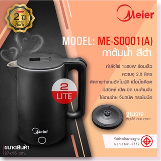 กาต้มน้ำไฟฟ้า ตัดไฟอัตโนมัติ 2 ลิตร 1500W กาน้ำร้อน Meier วัสดุสแตนเลสอย่างดี กาน้ำร้อนไฟ้ กาต้มน้ำขนาดเล็ก