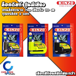 KINZO Alarm Disc Lock กุญแจล็อคดิสเบรค ล๊อคจานเบรค รถจักรยานยนต์ (แบบมีเสียง) No.303 กุญแจ ล็อกดิส มอไซด์ รถมอเตอร์ไซด์