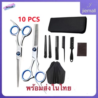 10 PCS/ Set กรรไกรตัดผม และ กรรไกรซอยผม กรรไกร ฟันปลา 6นิ้ว กรรไกรตัดผมอุปกรณ์ทำผม กรรไกรตัดผมชาย ชุดตัดผม