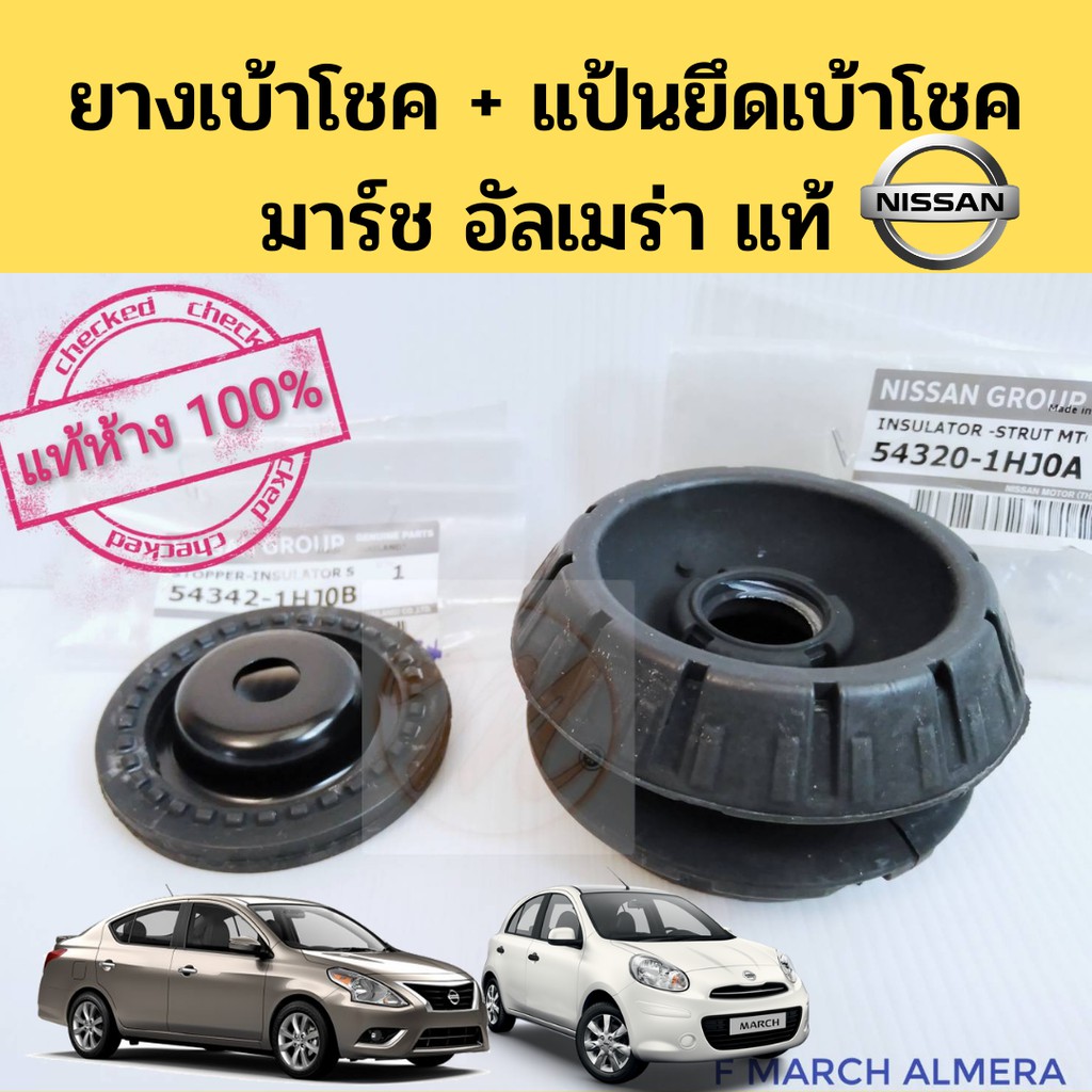 ยางเบ้าโช้คหน้า แป้นยึดเบ้าโช้คหน้า NISSAN MARCH ALMERA แท้ห้าง / ยางรองเบ้าโช๊ค นิสสัน มาร์ช อเมร่า เบ้าโชคหน้า NISSAN