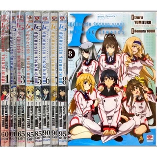 IS (Infinite Stratos) อินฟินิท สตราโตส ปฏิบัติการรัก จักรกลทะยานฟ้า [ยกชุด8เล่ม] เล่ม 1-8 [การ์ตูน] ใหม่ มือหนึ่ง