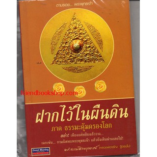 ฝากไว้ในผืนดิน ภาค ธรรมะคุ้มครองโลก