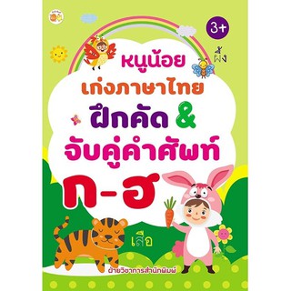 หนังสือเด็ก หนูน้อยเก่งภาษาไทย ฝึกคัด&amp;จับคู่คำศัพท์ ก-ฮ