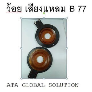 ว้อยคอยเสียงแหลม B 77 ว้อยคอยสำหรับเสียงแหลม B 77