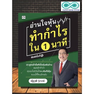 หนังสือการเงิน การลงทุน อ่านใจหุ้น ทำกำไรใน 1 นาที (Infinitybook Center)