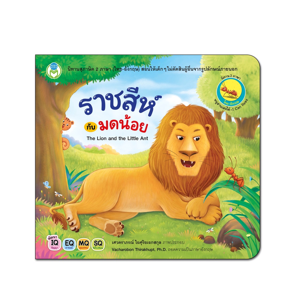 Book World หนังสือเด็ก นิทาน เรื่อง ราชสีห์กับมดน้อย ชุด นิทานสุภาษิต 2 ภาษา (ไทย-อังกฤษ)