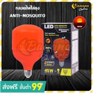 Banana stores หลอดไฟไล่ยุง หลอดไฟLED 45W 220V ใช้สำหรับไล่ยุง ไล่แมลง มีสินค้าพร้อมส่ง❗❗