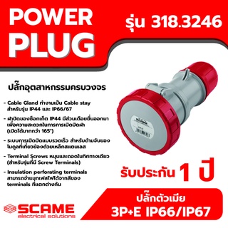 SCAME พาวเวอร์ปลั๊ก ปลั๊กตัวเมีย 3P+E IP66/IP67 32A รุ่น 318.3246