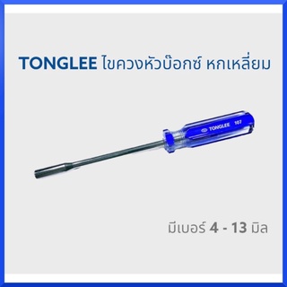 TONGLEE ไขควงหัวบ๊อกซ์ หกเหลี่ยม มีเบอร์ 4-13 มิล กดเลือกสินค้าตอนสั่งซื้อ ไขควงบล็อก ไขควง สินค้าพร้อมส่ง