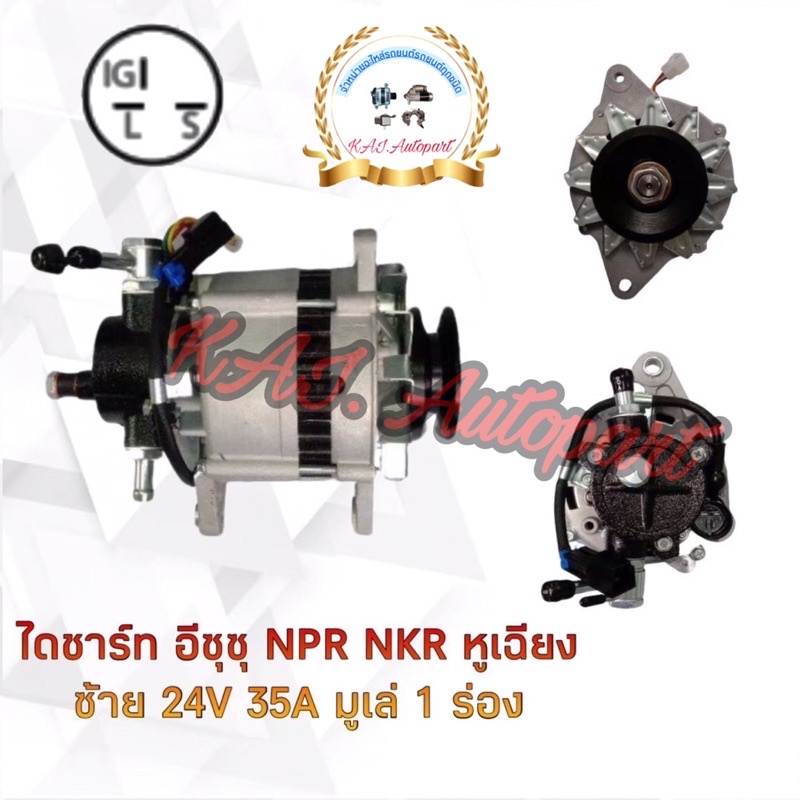 ไดชาร์จISUZU NPR115แรง/NKRหูเฉียงซ้าย24V.35A.มู่เล่1ร่อง