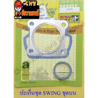 ปะเก็นเครื่อง ชุดบน SWING (22630)