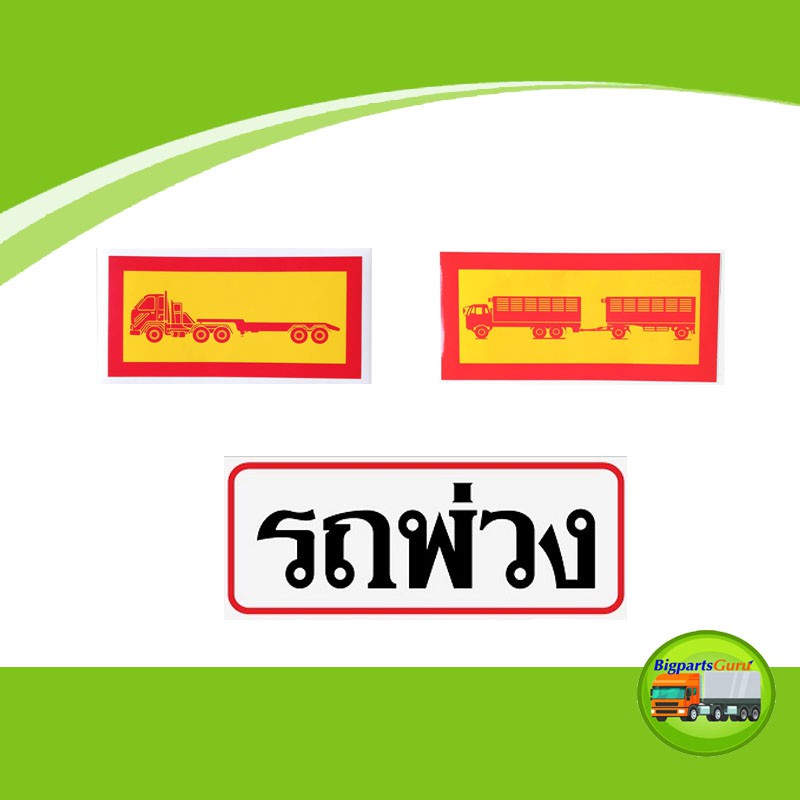 สติ๊กเกอร์รถพ่วง สติ๊กเกอร์รถเทรลเลอร์ สติ๊กเกอร์รถบรรทุก