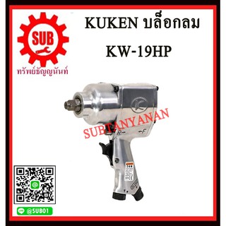 KUKEN บล๊อกลมกระแทก ½  KW-19HP  K W-19HP  KW -19HP  KW- 19HP  KW - 19HP