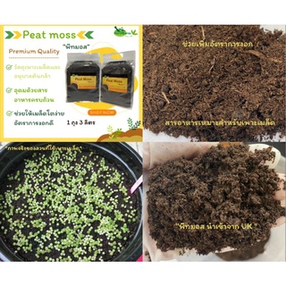 peat moss 3Lพีทมอส คุณภาพดี💯 3ลิตร