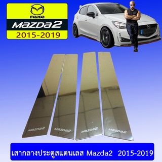 เสากลางประตูสแตนเลส Mazda2 2015-2019 มาสด้า2  2015-2019