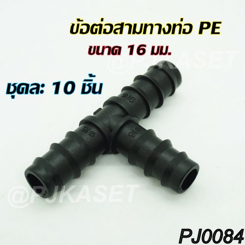 ข้อต่อสามทาง ต่อท่อ PE ขนาด 16 มม.และ 20 มม.( ชุดละ 10 ชิ้น)