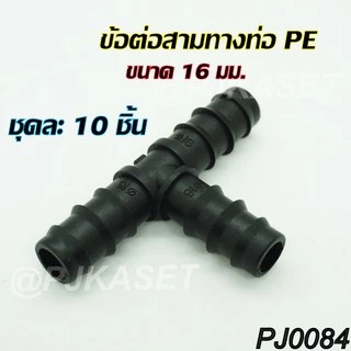 ข้อต่อสามทาง ต่อท่อ PE ขนาด 16 มม.และ 20 มม.( ชุดละ 10 ชิ้น)