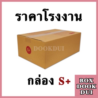 กล่องไปรษณีย์ กล่องพัสดุ S+ | 10ใบ