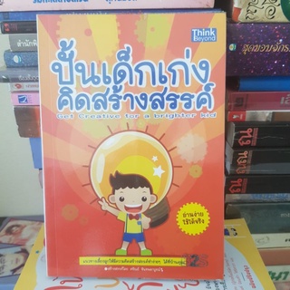 #1801 ปั้นเด็กเก่งคิดสร้างสรรค์/ศรัณย์ จันทพลาบูรณ์ หนังสือมือสอง