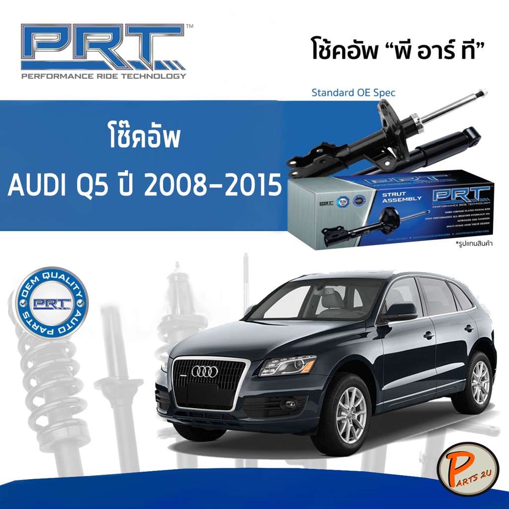 PRT โช๊คอัพ AUDI Q5 ปี 2008-2015 * รับประกัน 3 ปี *  โช๊คอัพรถยนต์ โช๊คอัพรถ โช๊คอัพหน้า หลัง ออดี้ 