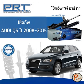 PRT โช๊คอัพ AUDI Q5 ปี 2008-2015 * รับประกัน 3 ปี *  โช๊คอัพรถยนต์ โช๊คอัพรถ โช๊คอัพหน้า หลัง ออดี้ คิว5