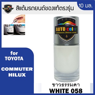 สีแต้มรถยนต์สำหรับ TOYOTA สีขาวธรรมดา White 058