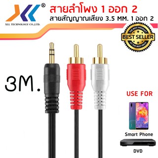 สายลำโพง 1 ออก 2 สายสัญญาณเสียง 3.5 MM. 1 ออก 2 ความยาว 3 เมตรAVH513