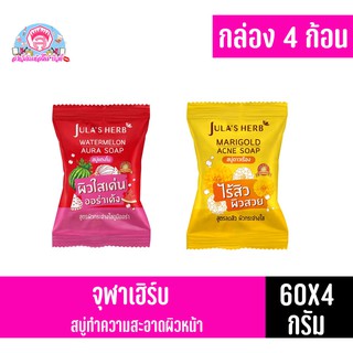สบู่จุฬาเฮิร์บ 60 กรัม (กล่องx4ก้อน)