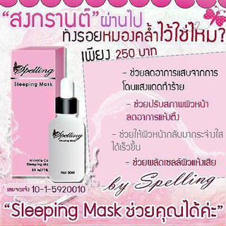 Sleeping Mask  มาร์คหน้าใส