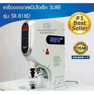 SURE เครื่องตอกสแน๊ปไดเร็ค รุ่น SR-818D ตอกกระดุม ติดกระดุม ตอกตาไก่ เจาะรู