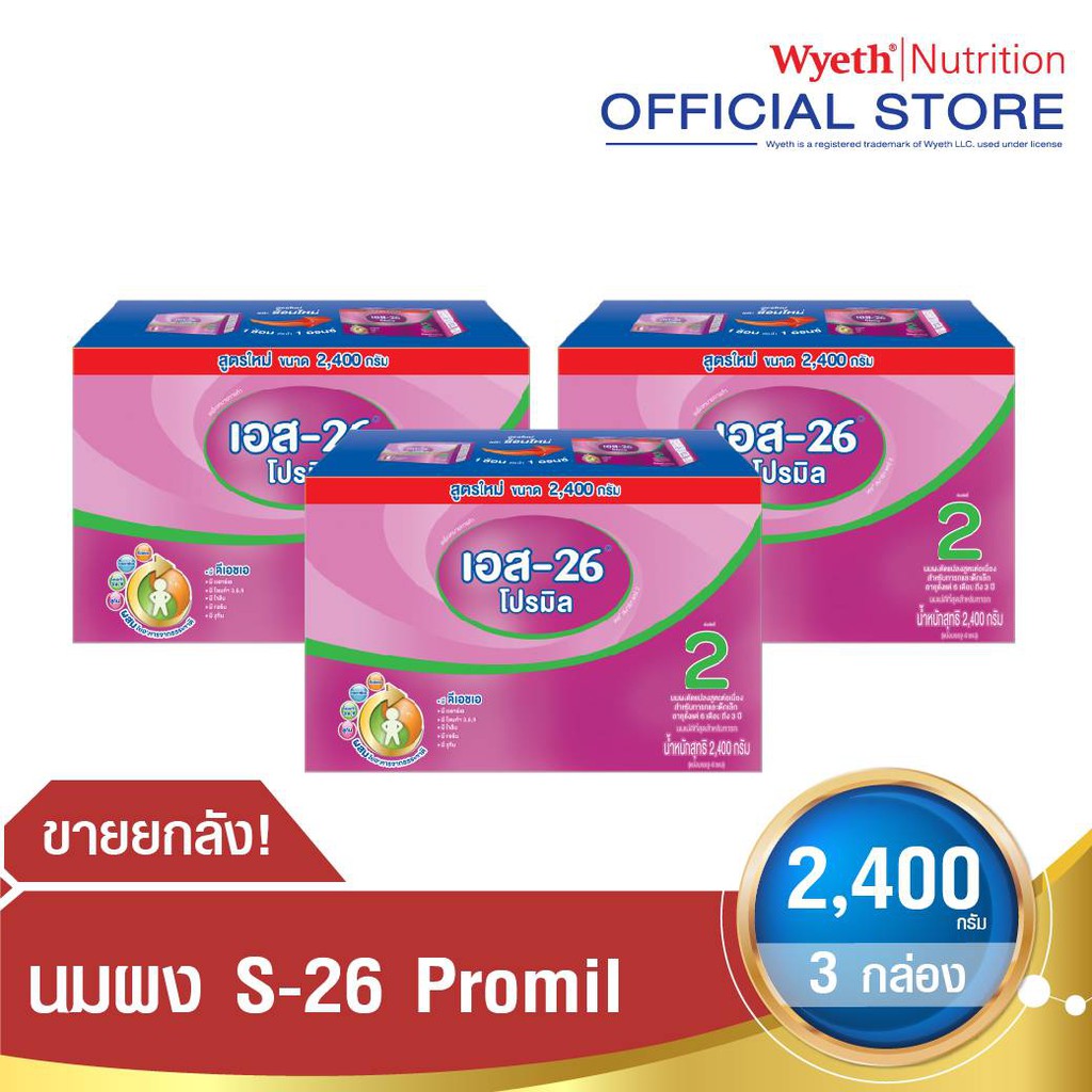 S-26 Promil 2400 g นมผง ยกลัง (สูตร 2) Pack 3 กล่อง [หมดอายุ 7/2020]