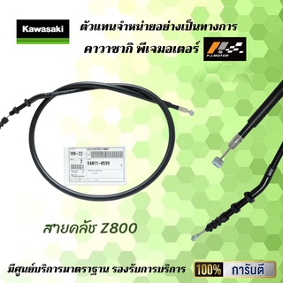 สายคลัช Kawasaki Z800 รหัส : 54011-0599 ของแท้จากศูนย์ 100%