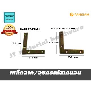 PANSIAM เหล็กฉาก/อุปกรณ์ฉากนอน รุ่น SL-003Y-POL004H