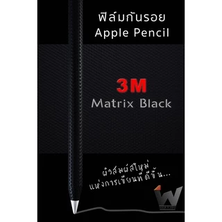 ฟิล์มกันรอย ใช้สำหรับ Pencil รุ่น 1 / รุ่น 2 / USB-C ฟิล์มปากกา ฟิล์มรอบตัว