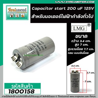 คาปาซิเตอร์ (Capacitor) Start 200 uF (MFD) 125V กลม แบบขันน็อต #LMG แบบเล็ก 35x70 mm. #1800158