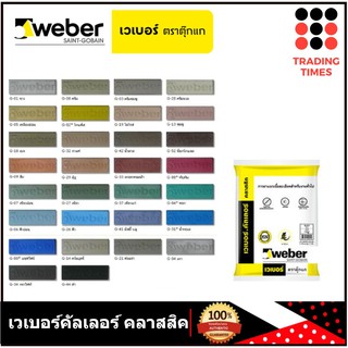 weber เวเบอร์ คัลเลอร์ คลาสสิค กาวยาแนว ราคาถูก