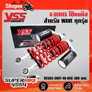 YSS โช๊คหลัง G-SERIES สำหรับ WAVE ทุกรุ่น สปริงแดง/กระปุกดำ ขนาด 280/300/340 mm. รับประกัน 6 เดือน จากโรงงาน YSS