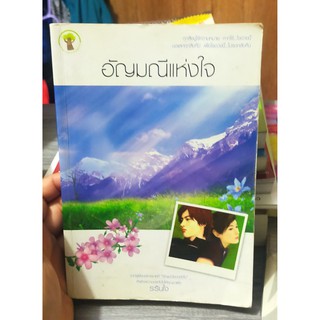 หนังสือนิยาย มือสอง อัญมณีแห่งใจ S