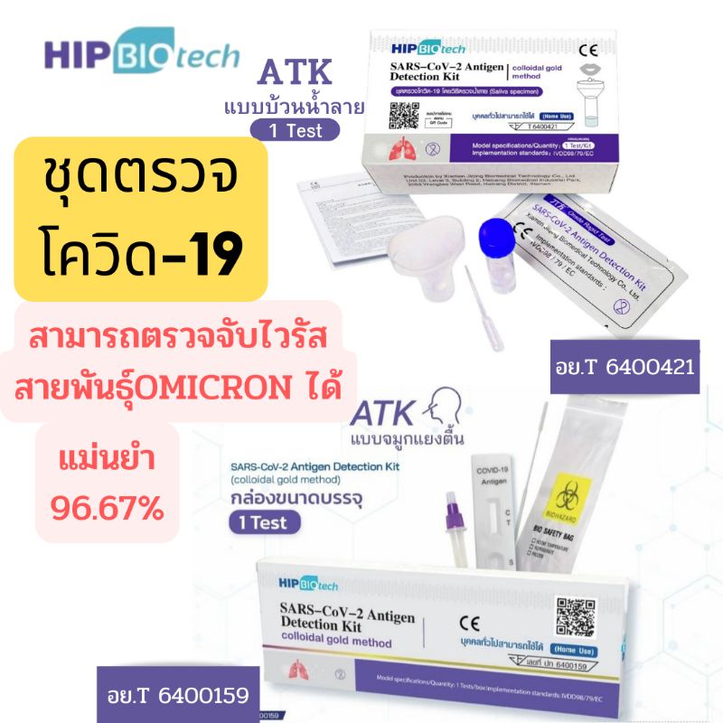 ชุดตรวจ ATK (SARS-CoV-2) Antigen Test Kit (Colloidal Gold) HIP Biotech ชุดตรวจโควิด-19แบบแยงจมูกและน