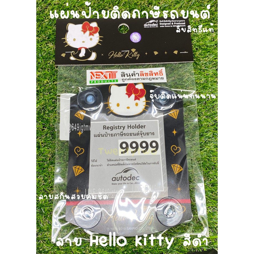 จุ๊บ พ.ร.บ รถยนต์ แผ่นป้ายทะเบียนภาษีรถยนต์ ลาย Hello Kitty สีดำ ลิขสิทธ์แท้ กรอบใส่ป้ายภาษี กรอบพ.ร.บรถยนต์ ใส่ได้ทุกรุ
